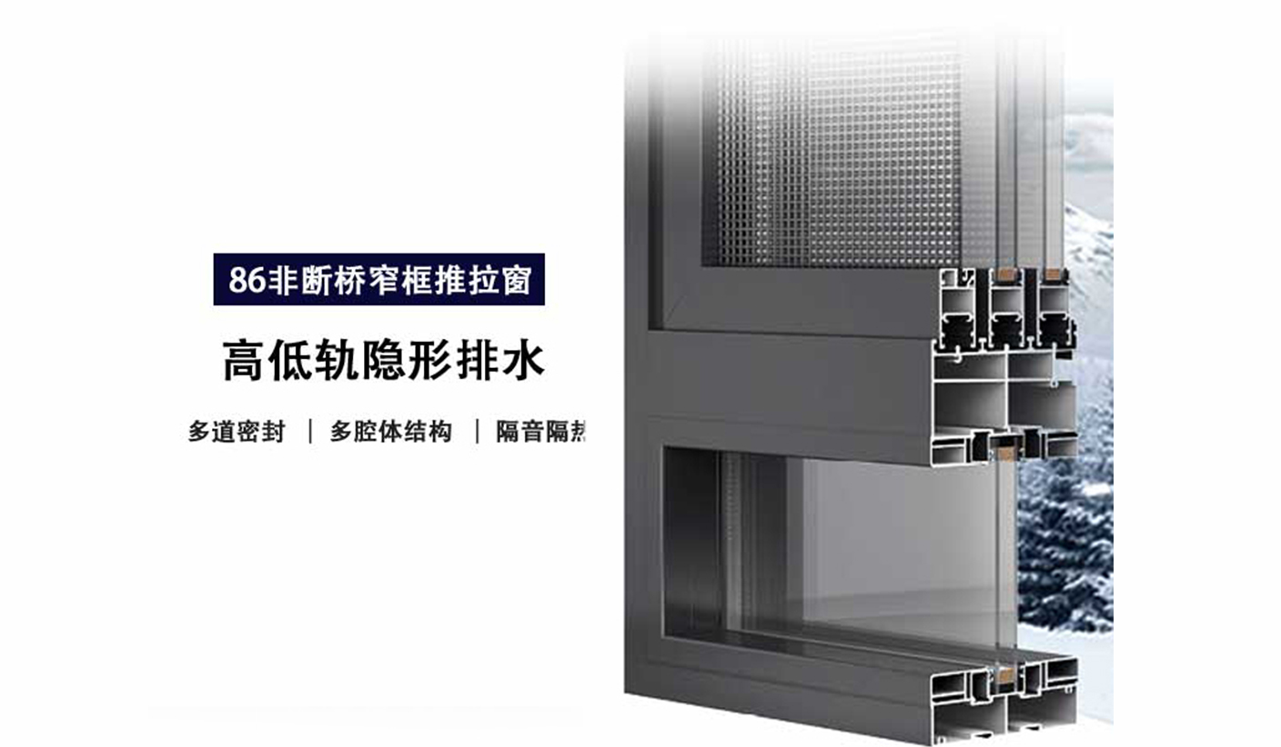 86系列窄框推拉窗